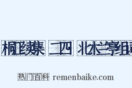 桐江续集·二四·北木兰亭组词是什么意思的图片